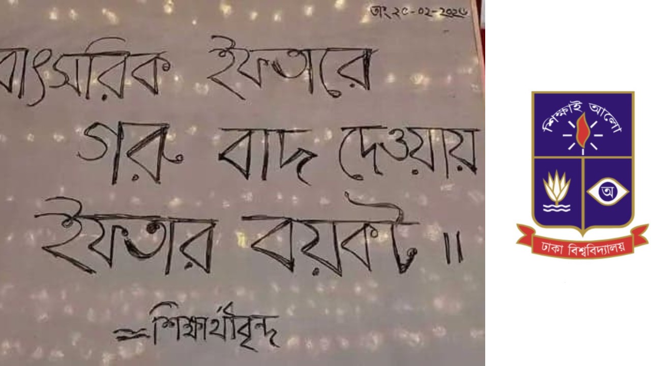 ঢাবির  ইফতার মেন্যুতে গরুর মাংস না থাকায় হল সংসদ নেতাদের বয়কট ঘোষণা