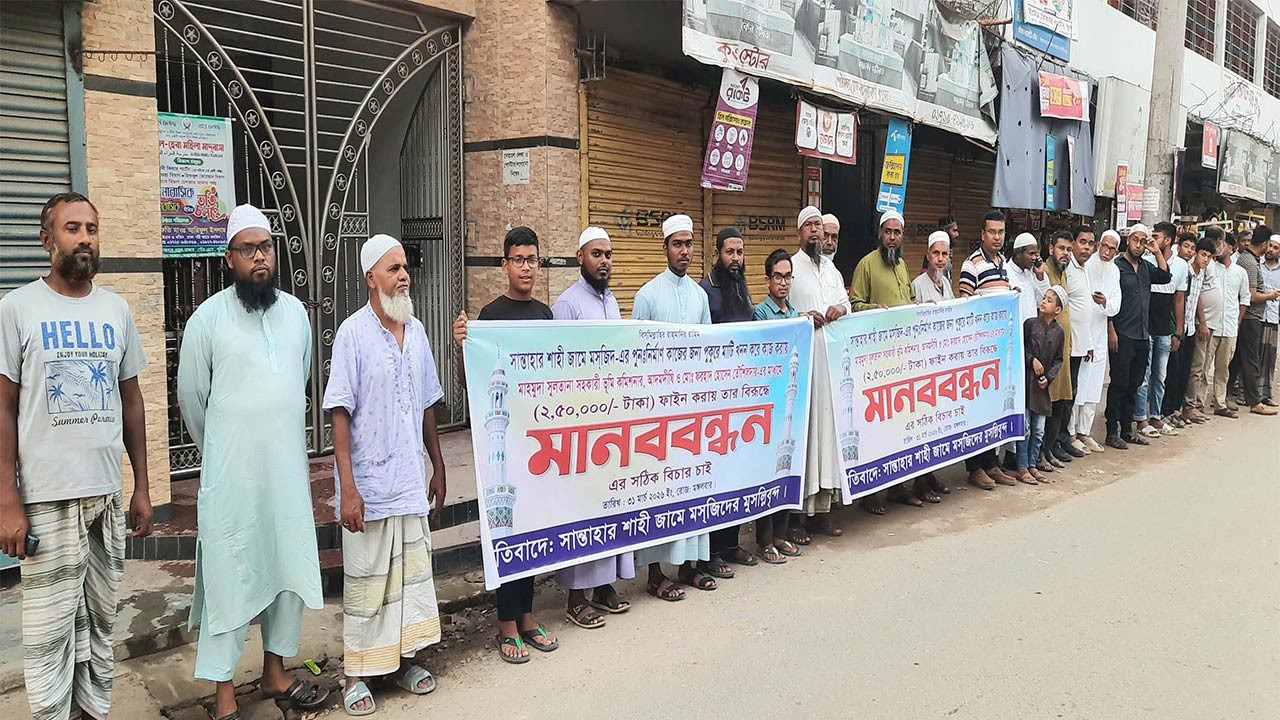 বগুড়ার সান্তাহারে পুকুর খননে জরিমানার প্রতিবাদে মানববন্ধন, এসিল্যান্ডের অপসারণ দাবি