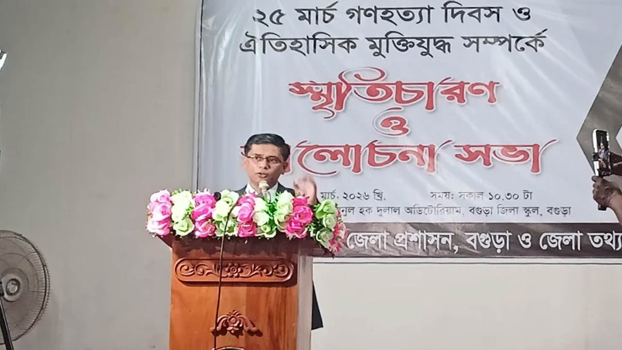 বগুড়ায় গণহত্যা দিবস ও মুক্তিযুদ্ধ সম্পর্কে স্মৃতিচারণ ও আলোচনা 