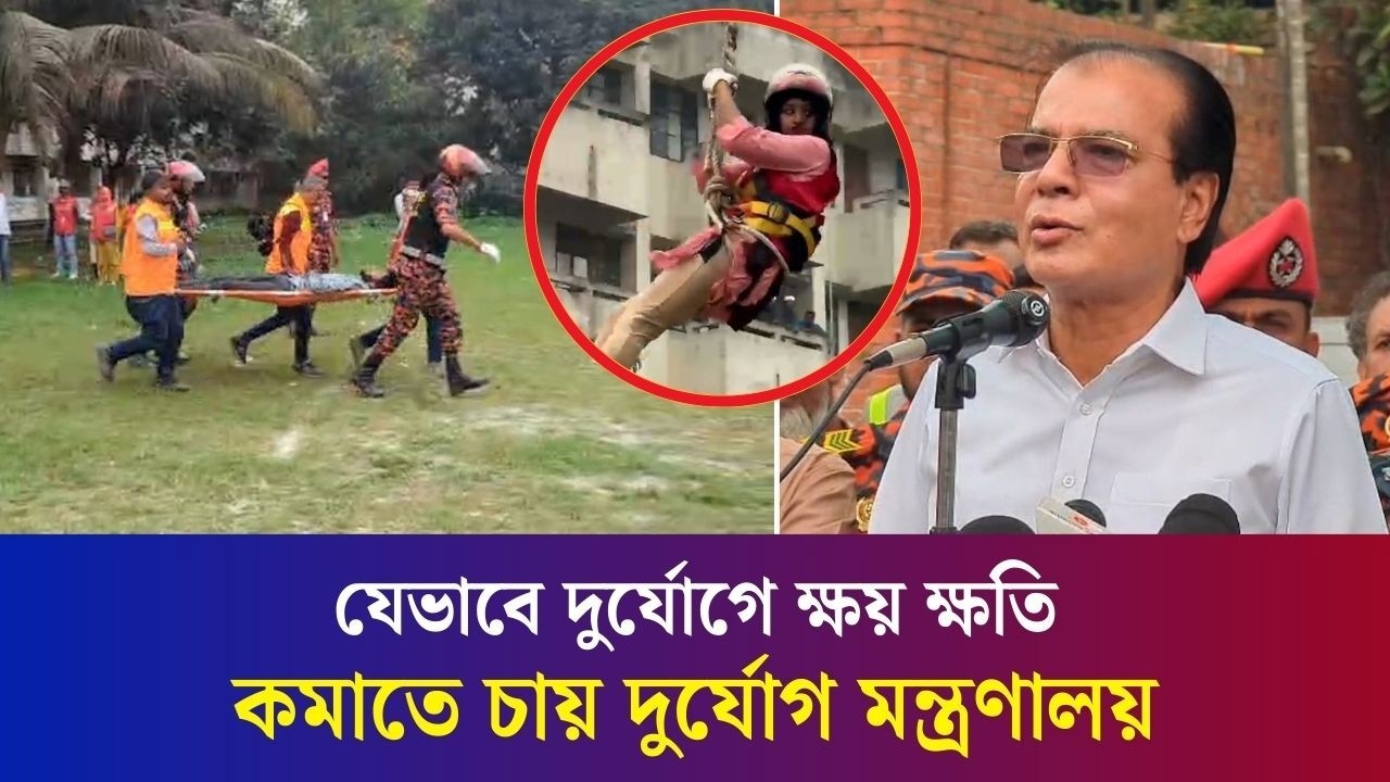 ঢাকায় মন্ত্রীর উপস্থিতিতে শেখানো হলো ভূমিকম্পে নিজেকে রক্ষার কৌশল