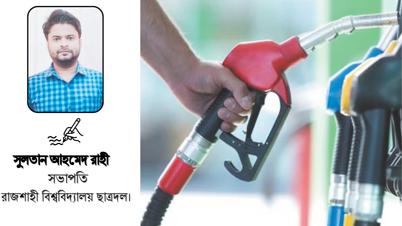 জ্বালানি তেলের দাম না বাড়ানো বিএনপি সরকারের এক অনন্য সফলতা :