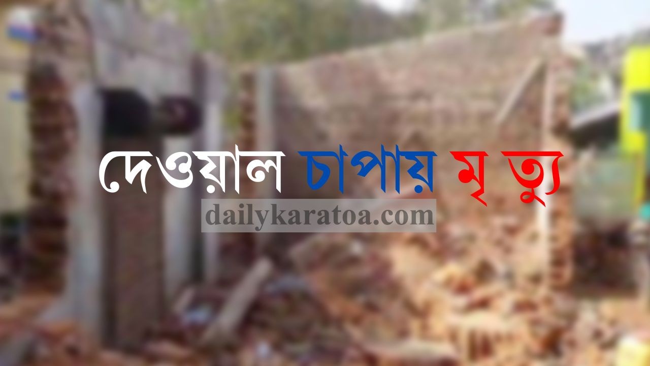 চাঁপাইনবাবগঞ্জে ড্রেন খননকালে দেয়াল চাপা পড়ে শ্রমিক নিহত