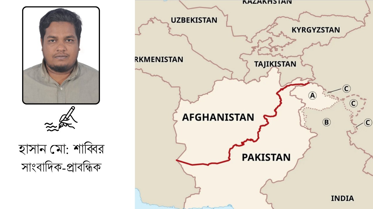 অশান্ত ডুরান্ড লাইন: পাকিস্তান-আফগান সম্পর্কের টানাপোড়েন ও আঞ্চলিক নিরাপত্তার সংকট