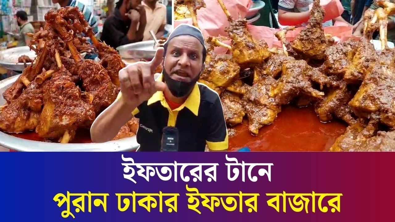 কাবাব, লাচ্চি আর জিলাপির হাঁক ডাকে মুখরিত পুরান ঢাকার ইফতার বাজার