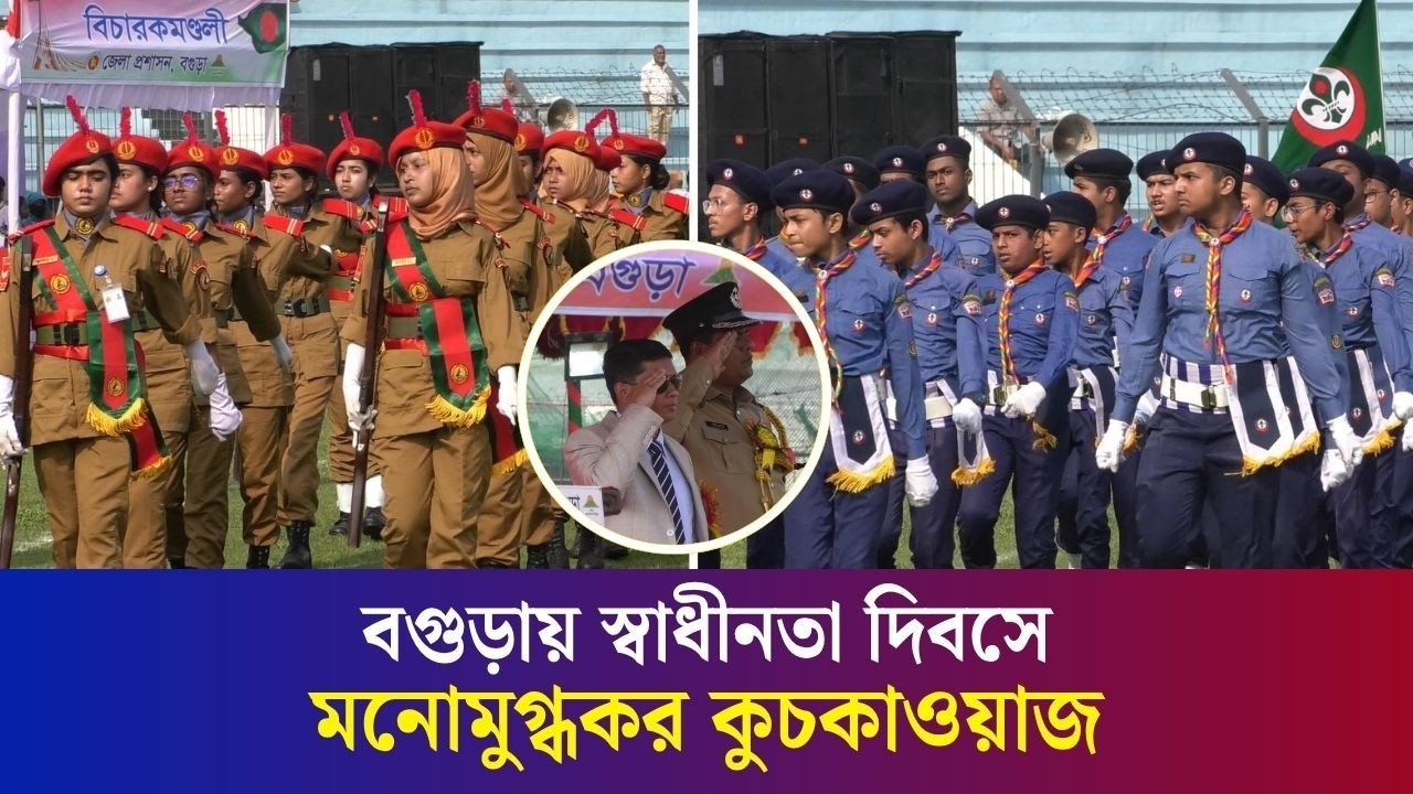 বগুড়ায় স্বাধীনতা দিবসে মনোমুগ্ধকর কুচকাওয়াজ