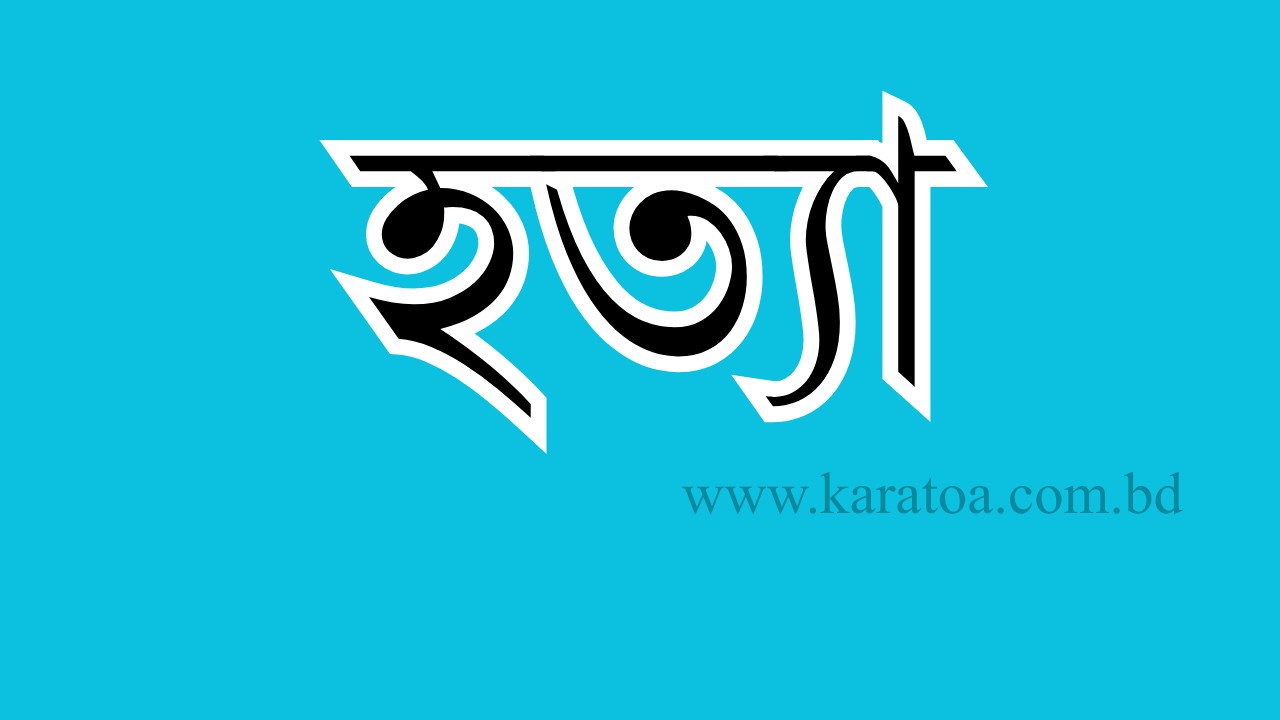 পাওনা টাকা ফেরত চাওয়ায় শ্বাসরোধে হত্যার অভিযোগে স্বামী-স্ত্রী গ্রেফতার