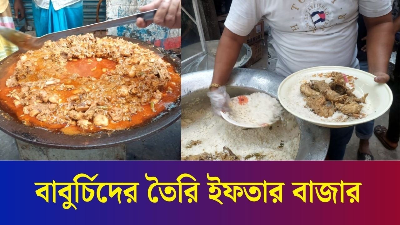 পুরান ঢাকার যে ইফতার বাজারে পাওয়া যায় বিয়ে বাড়ির খাবার