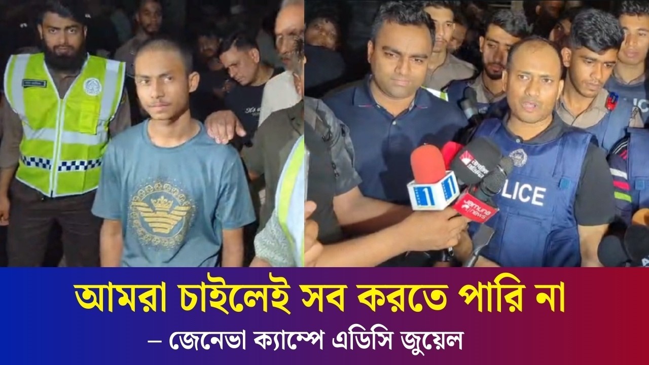 পুলিশ কেন জেনেভা ক্যাম্প থেকে আসামি আটক করেও ছেড়ে দিল?