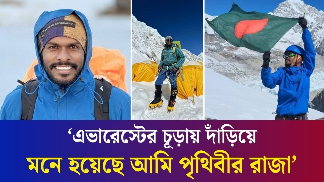 আমার বডিটা এখানে আছে আমার মনটা হিমালয়ে পড়ে আছে : বাংলাদেশী এভারেস্ট বিজয়ী শাকিল