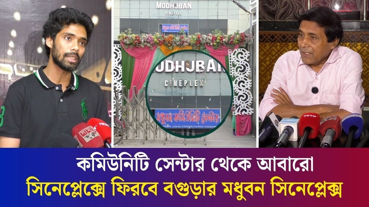 শাকিব খানের ‘প্রিন্স’ সিনেমা দিয়ে আবারো চালু হচ্ছে বগুড়ার মধুবন সিনেপ্লেক্স