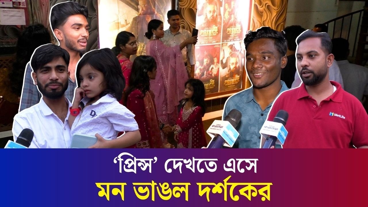শাকিব খানের ‘প্রিন্স’—প্রশংসার চেয়ে সমালোচনাই বেশি