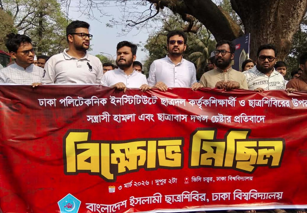 ঢাকা পলিটেকনিক ইনস্টিটিউটে হামলার প্রতিবাদে ঢাবি ছাত্রশিবিরের বিক্ষোভ মিছিল ও সমাবেশ