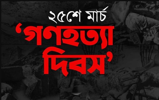 ২৫ মার্চের গণহত্যা: বিভীষিকাময় কালরাত্রির ইতিহাস