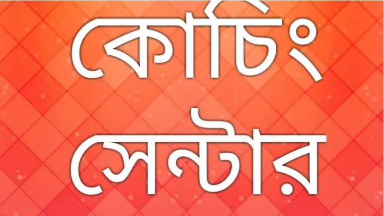 সরকারি নির্দেশনা না মেনে শিক্ষা প্রতিষ্ঠান ও কোচিং সেন্টার চালু রাখলে আইনানুগ ব্যবস্থা