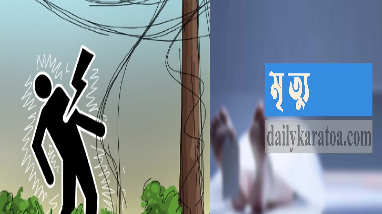 জয়পুরহাটের কালাইয়ে বিদ্যুৎস্পৃষ্টে সজিব হোসেন নামের এক যুবকের মৃত্যু