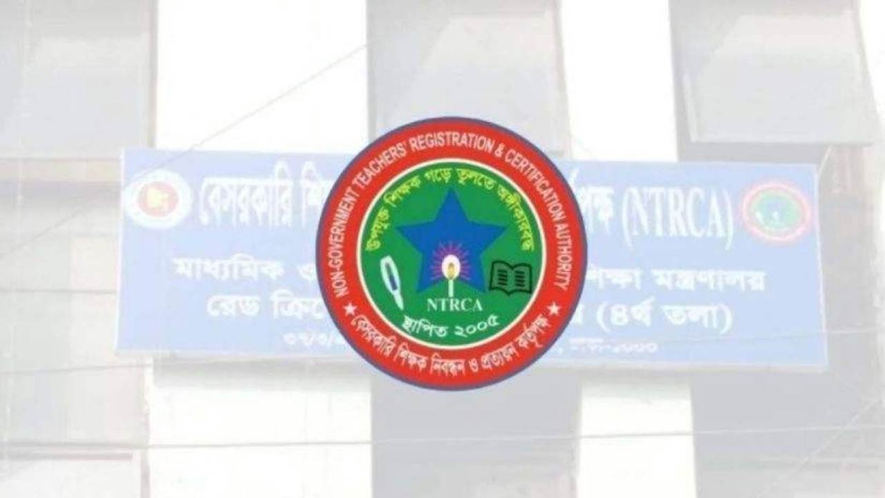 প্রায় ১৩ হাজার শূন্যপদে এনটিআরসিএর নতুন নিয়োগ বিজ্ঞপ্তি প্রকাশ