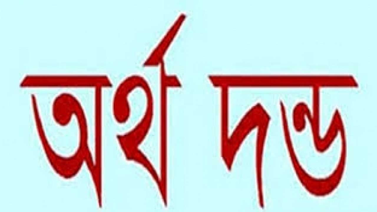 চাঁপাইনবাবগঞ্জে নদী থেকে অবৈধভাবে মাটি উত্তোলন, ৩ লাখ টাকা দন্ড