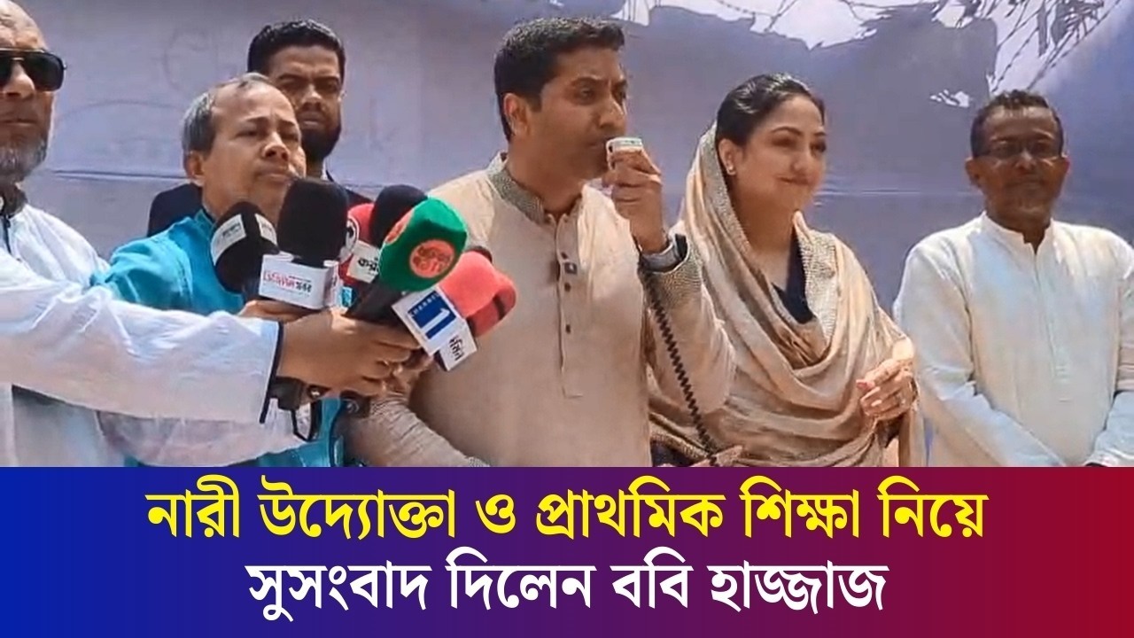 এমন বাংলাদেশ গড়তে চাই যেন আপনাদের লাইনে দাঁড়াতে না হয় : ববি হাজ্জাজ