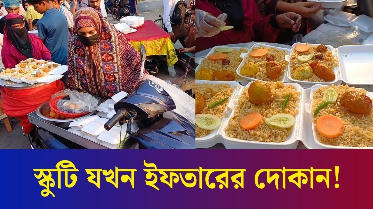স্কুটিতে ইফতার বিক্রি করছেন বগুড়ার দুই বোন