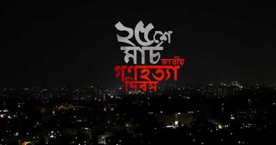 ২৫ মার্চ রাতে ১ মিনিট প্রতীকী ব্ল্যাক-আউট হবে না