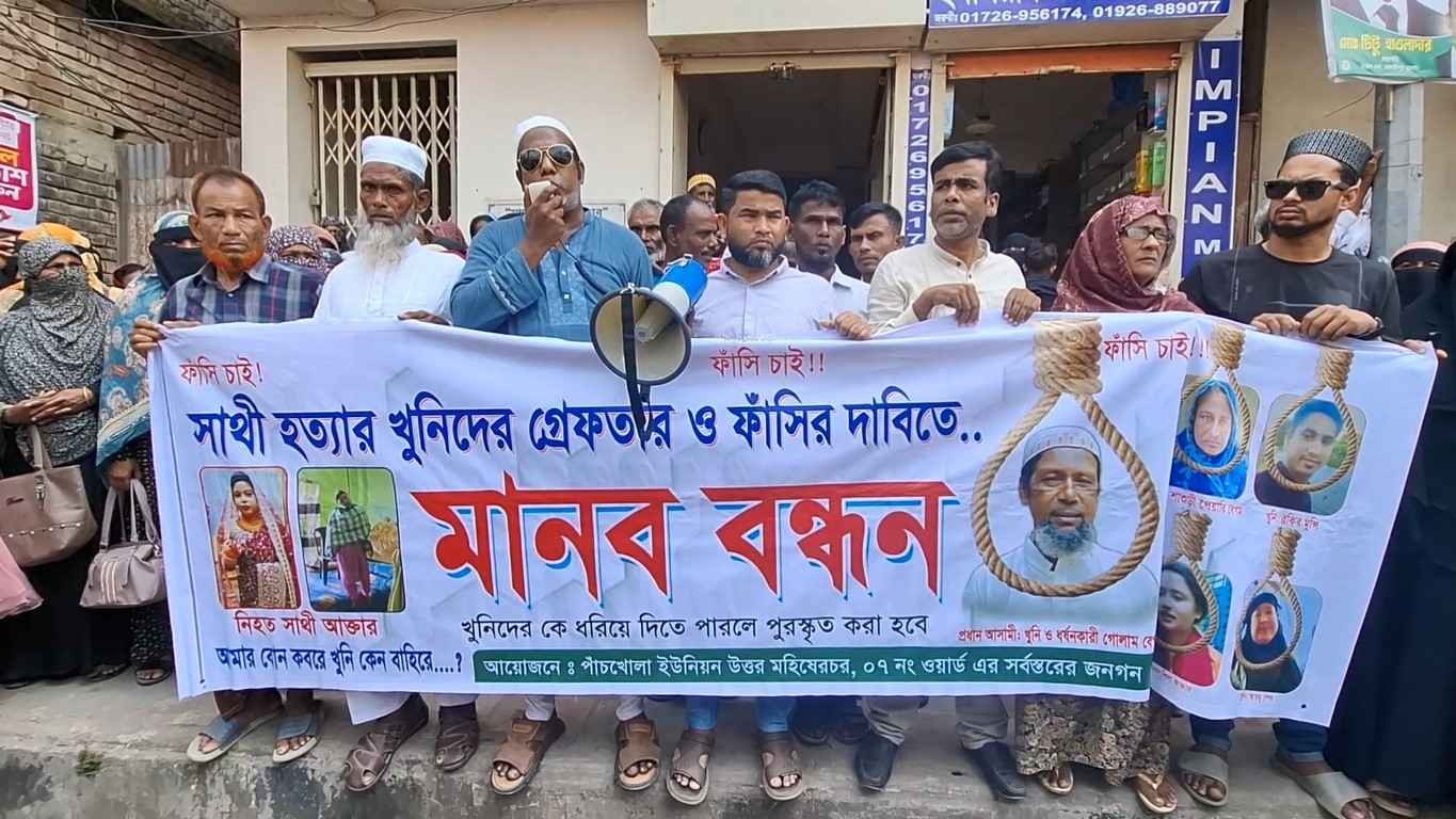 মাদারীপুরে গৃহবধূ সাথী হত্যার বিচার দাবিতে মানববন্ধন