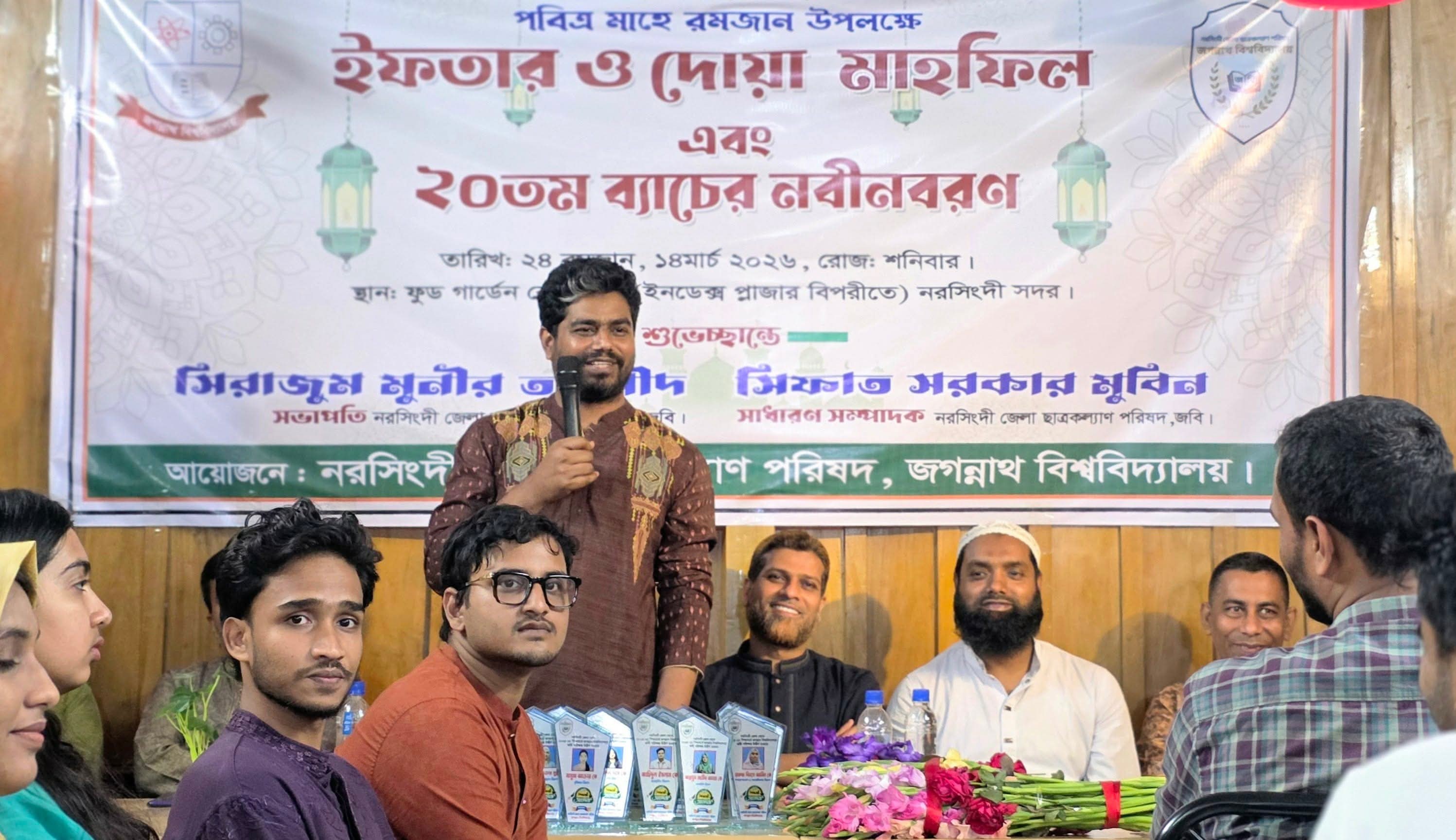 জবিস্থ নরসিংদী জেলা ছাত্রকল্যাণ পরিষদের ইফতার মাহফিল ও নবীনবরণ অনুষ্ঠিত