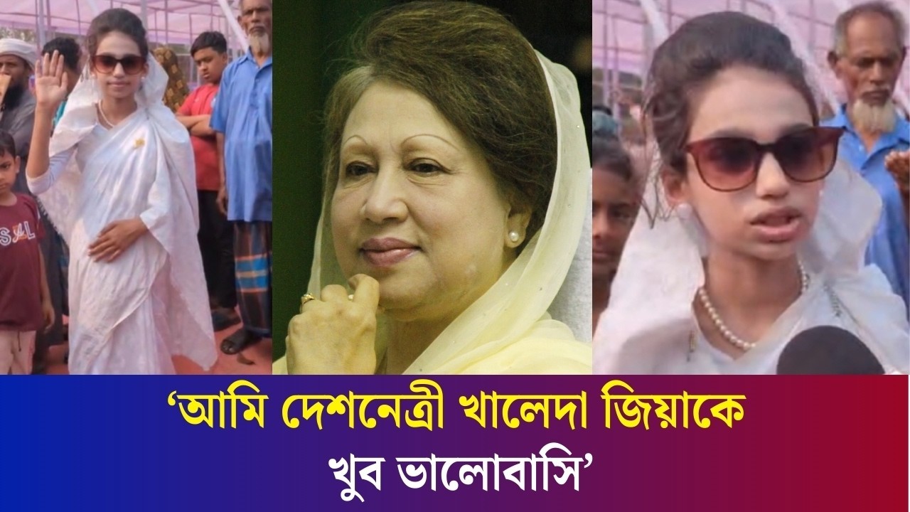 বাবাকে দেখে অনুপ্রাণিত হয়ে খালেদা জিয়ার বেশে সাজেন যশোরের সারিকা