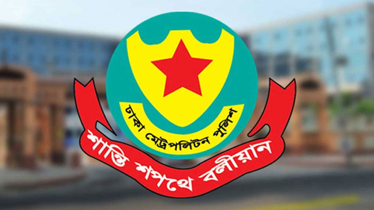 ডিএমপির ১০ জন কর্মকর্তাকে নতুন দায়িত্বে পদায়ন