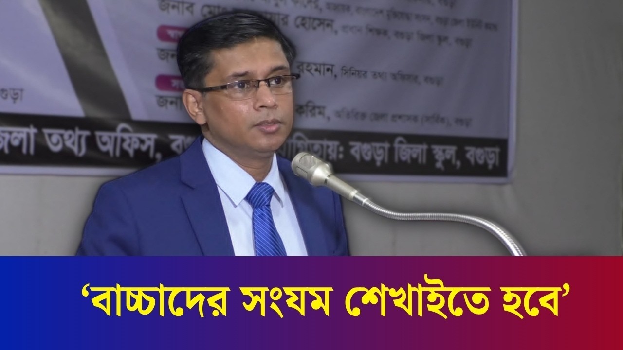আমাদের বাচ্চাদের আমরা শেখাইতে পারছি না : জেলা প্রশাসক