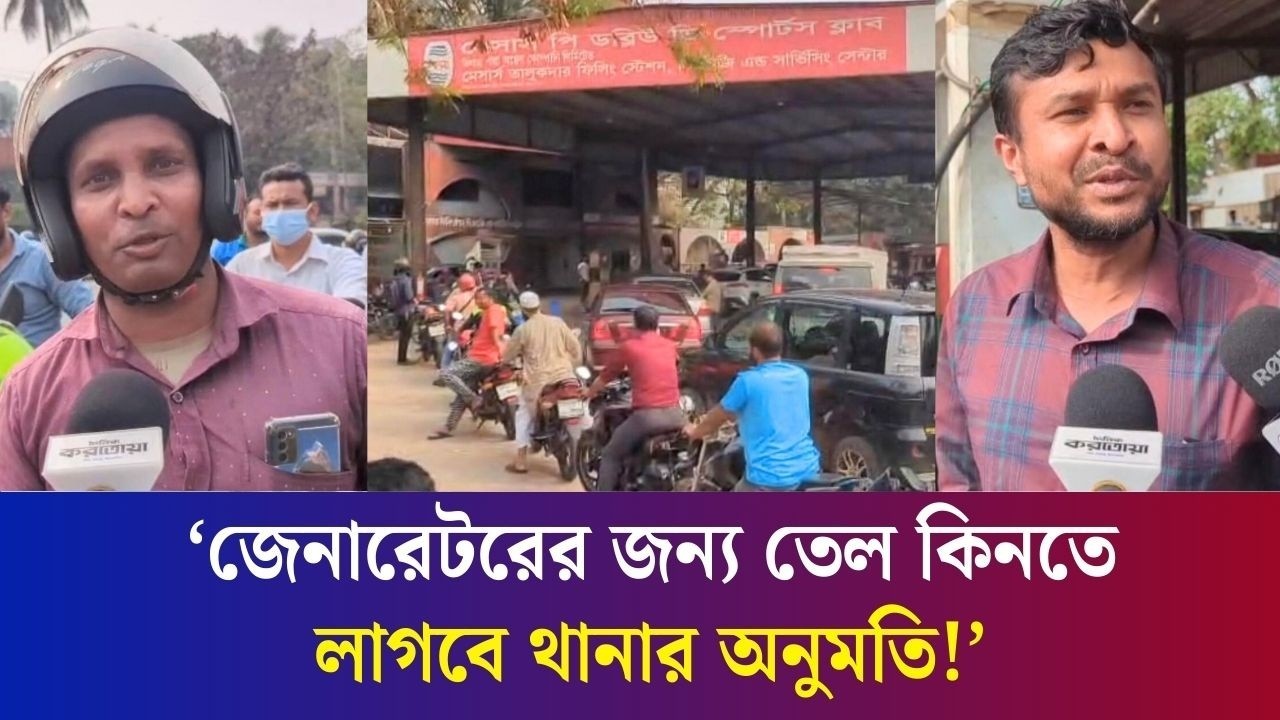 তেল কিনতে ফিলিং স্টেশনে লম্বা লাইন : বাইকারদের সংসার চলছে কেমন?