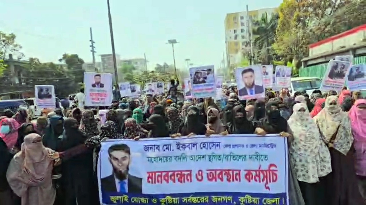 আজও কুষ্টিয়া জেলা প্রশাসকের বদলির আদেশ প্রত্যাহারের দাবিতে বিক্ষোভ