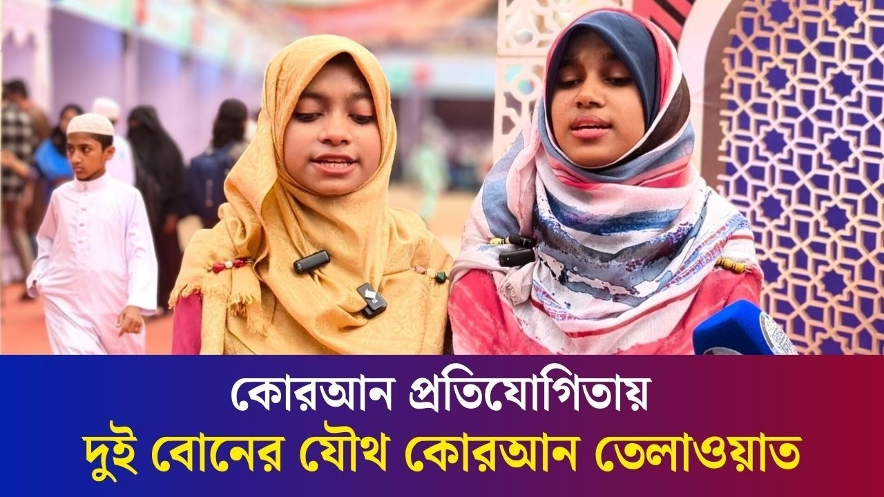 ঢাকায় ছাত্রদল আয়োজিত কোরআন তেলাওয়াত প্রতিযোগিতায় দুই বোনের যৌথ কোরআন তেলাওয়াত