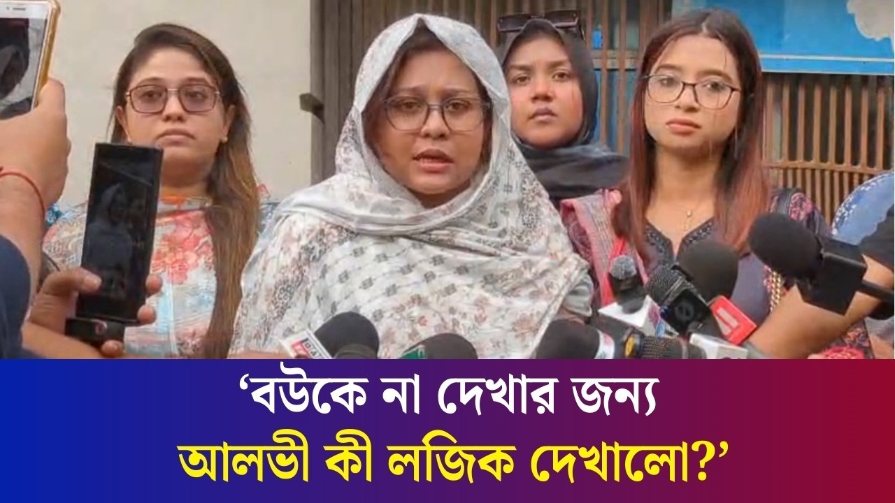 আলভী পুলিশের গাড়িতে করেই ওর বউকে দেখতে আসতে পারতো : ইকরার বান্ধবী