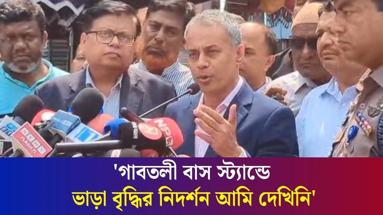 জ্বালানি না পেলে হটলাইনে বা আমাকে ফোন দিবেন : সড়ক ও পরিবহন মন্ত্রী