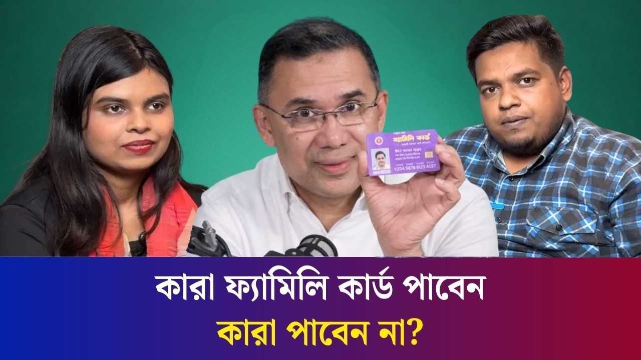 এসি থাকলে কি ফ‍্যামিলি কার্ড পাওয়া যাবে?