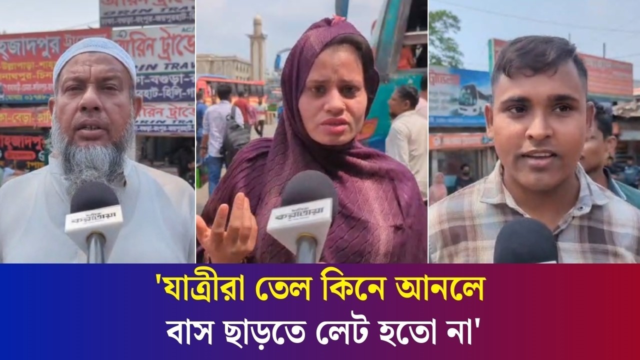 'মন্ত্রী তেল পাওয়ার কথা বললেও আমরাতো পাম্প থেকে তেল পাচ্ছি না'