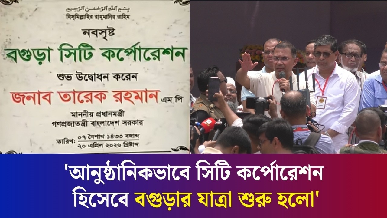 যারা বগুড়া শহরের অধিবাসী, আপনারা খুশি?: তারেক রহমান