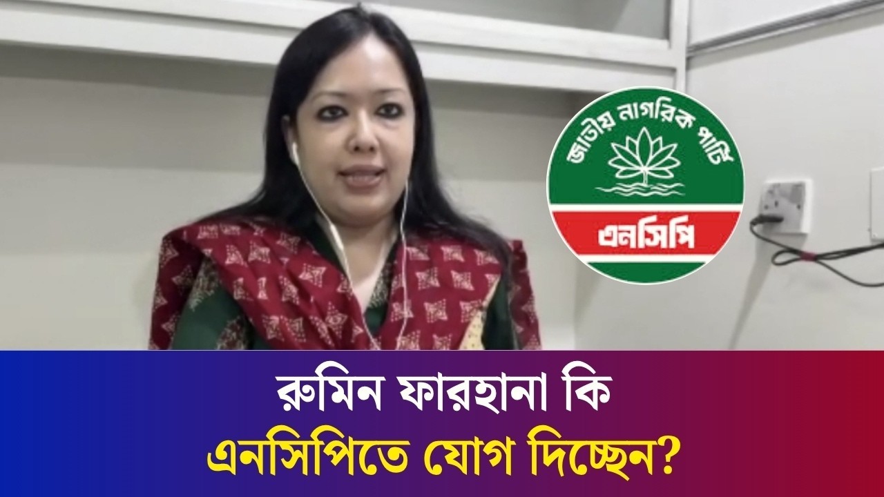 এনসিপিতে যোগ দেয়ার ব‍্যাপারে যা বললেন রুমিন ফারহানা
