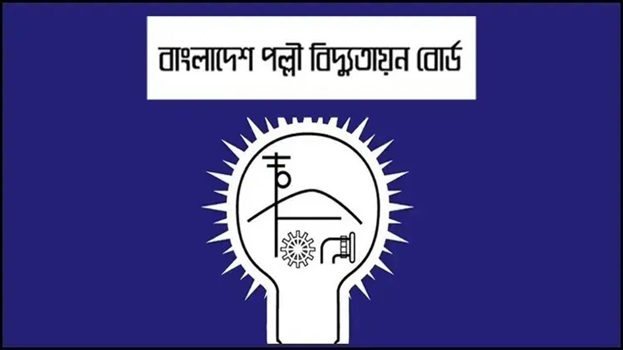 পল্লী বিদ্যুতায়ন বোর্ডের নিয়োগ বিজ্ঞপ্তি, কর্মস্থল ঢাকা