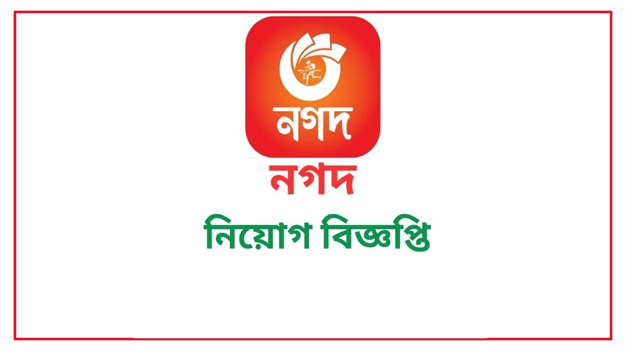 নগদে ম্যানেজার পদে নিয়োগ বিজ্ঞপ্তি, কর্মস্থল ঢাকা