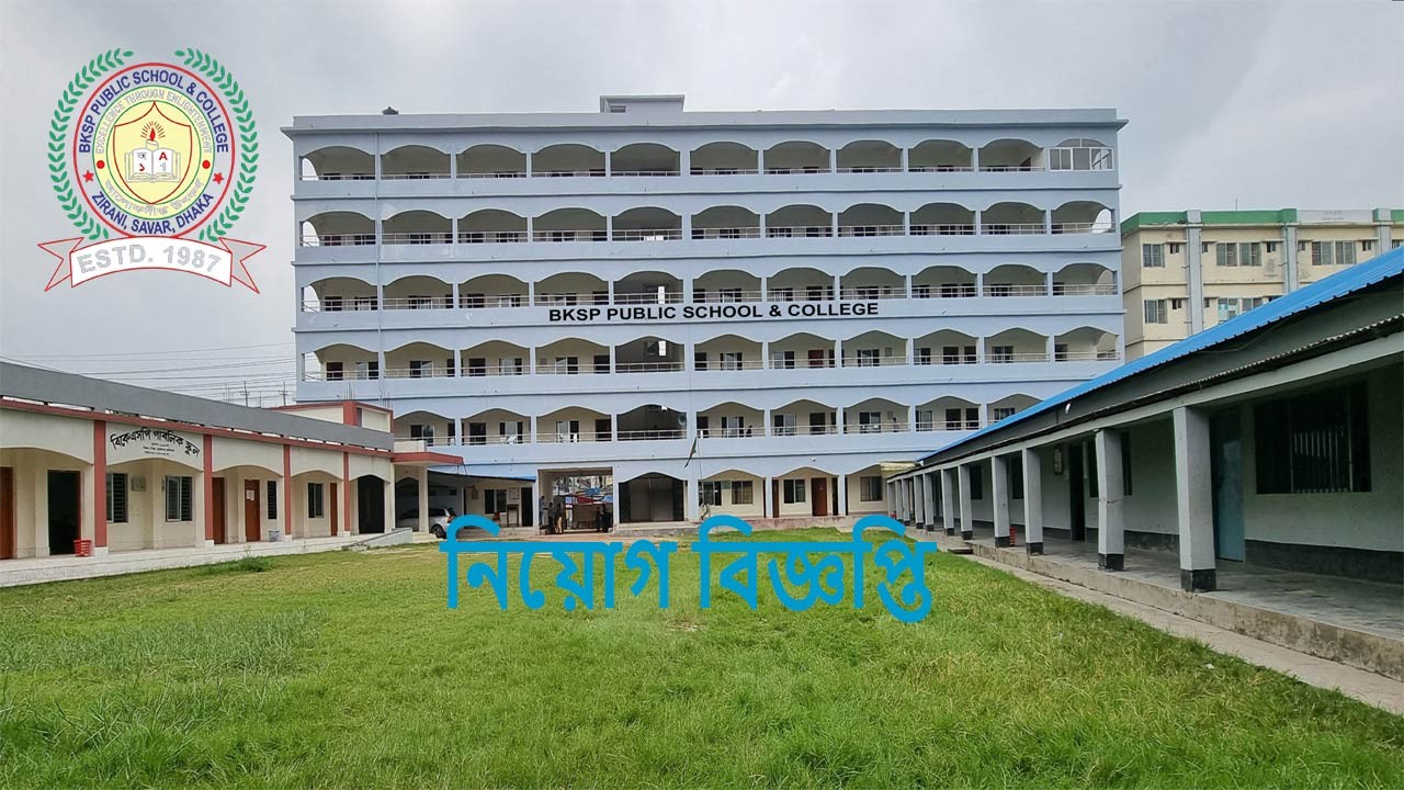 বিকেএসপি পাবলিক স্কুল ও কলেজে নিয়োগ বিজ্ঞপ্তি