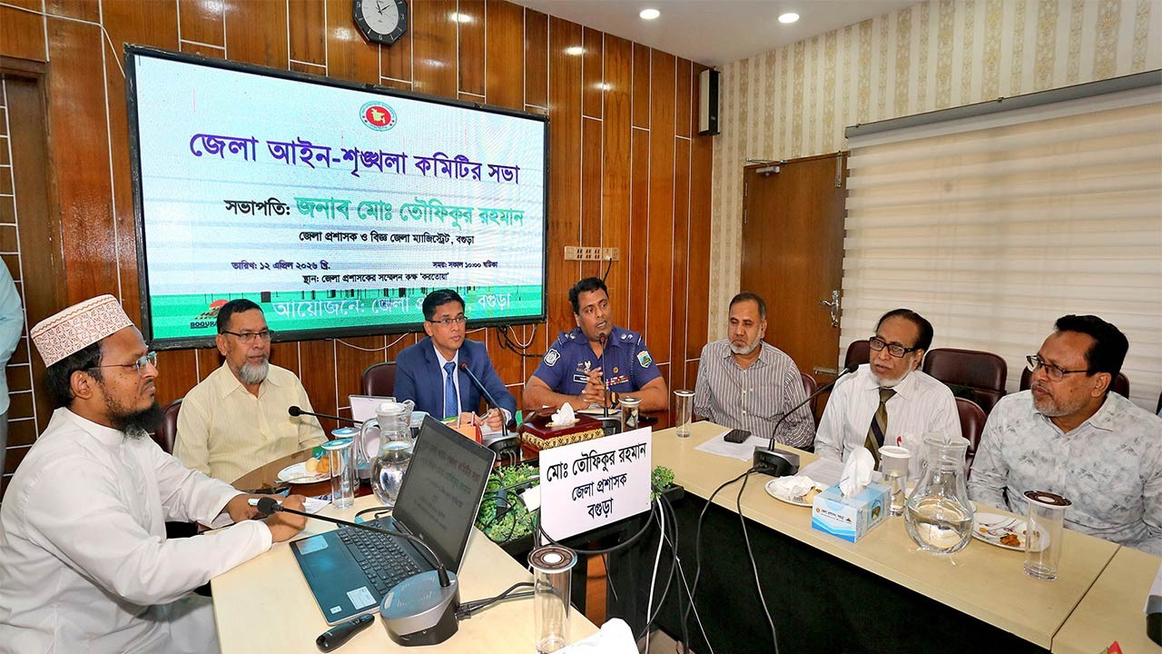 বগুড়ায় আইন-শৃঙ্খলা কমিটির সভায় গুরুত্বপূর্ণ সিদ্ধান্ত গ্রহণ