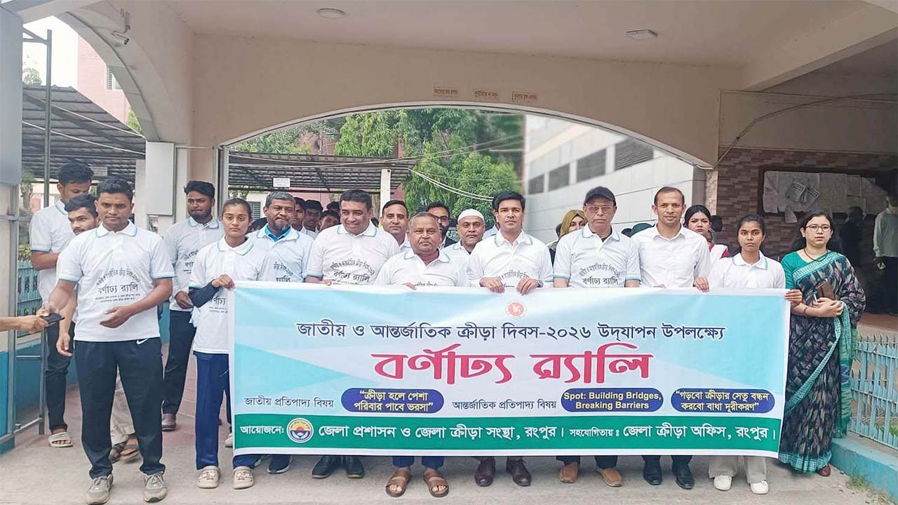 রংপুরে জাতীয় ও আন্তর্জাতিক ক্রীড়া দিবস উদযাপিত