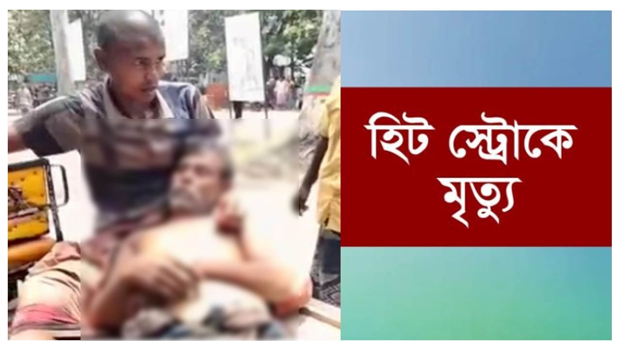 রাজশাহীতে তেল নিতে এসে পাম্পে অপেক্ষা, হিটস্ট্রোকে কৃষকের মৃত্যু