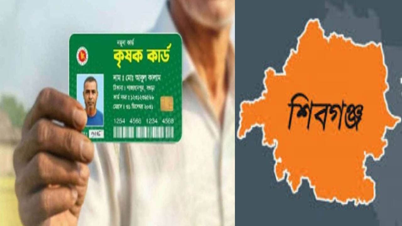 পহেলা বৈশাখে বগুড়ার শিবগঞ্জে বিতরণ হবে কৃষক কার্ড