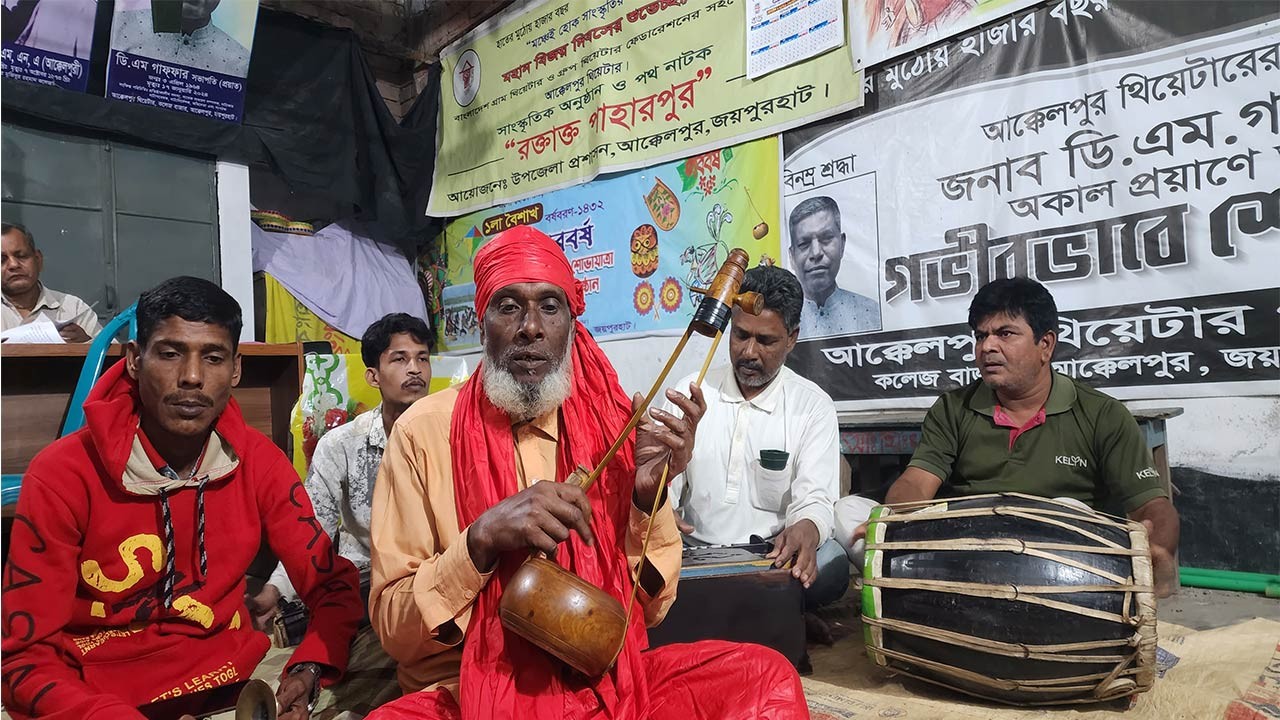 জয়পুরহাটের আক্কেলপুরে বিলুপ্তির পথে লোকসংগীত ও পালাগান