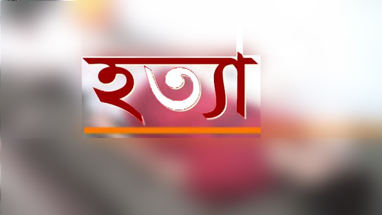 নীলফামারীতে মায়ের পরকীয়া প্রেমিককে গলা কেটে হত্যা করলো ছেলে 