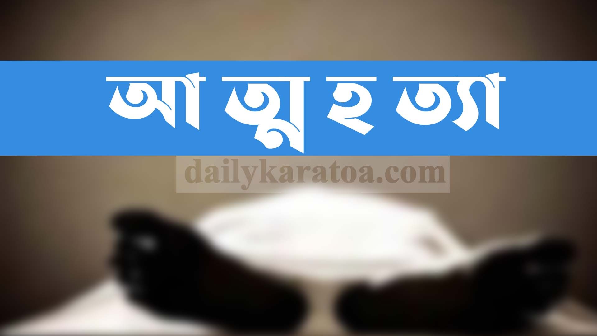 সিরাজগঞ্জের শাহজাদপুরে যুবকের আত্মহত্যা
