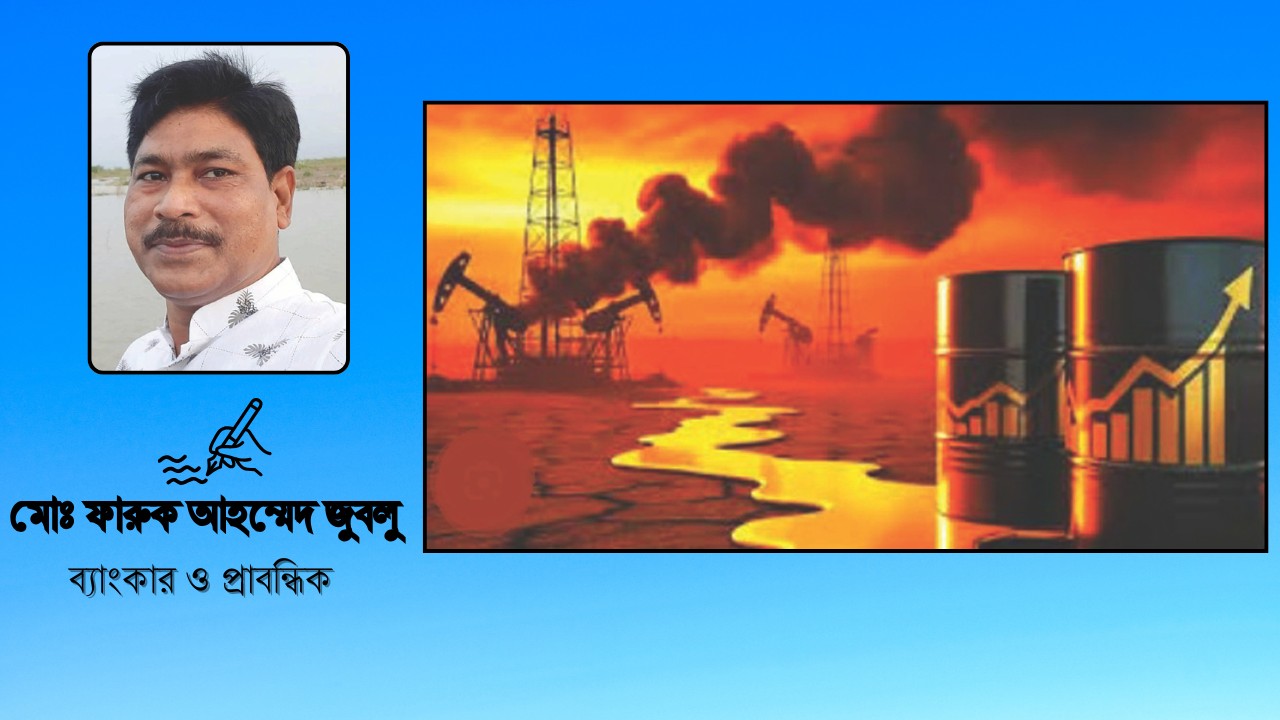 জ্বালানি অস্থিরতা ও মূল্যস্ফীতির দ্বৈত চাপ: কোন পথে বাংলাদেশ