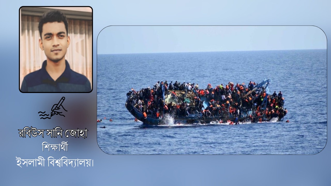 অলীক ইউরোপের স্বপ্ন নাকি মৃত্যুর দিগন্ত